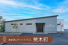 家族葬のゲートハウス  荒木町