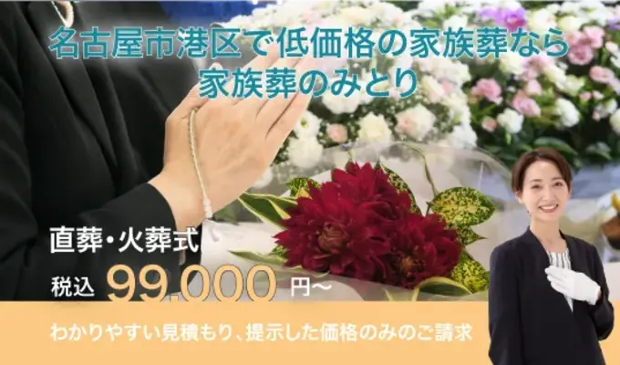 家族葬のみとりで葬儀を行なった写真