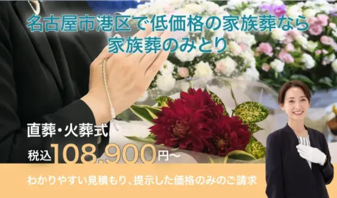 家族葬のみとり
