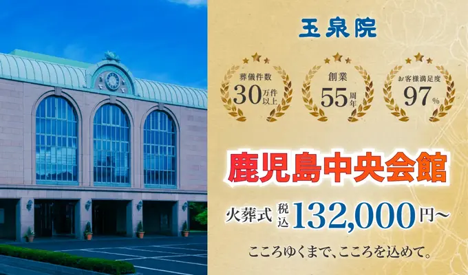 玉泉院　鹿児島中央会館