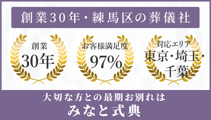みなと式典　練馬区営業所で葬儀を行なった写真