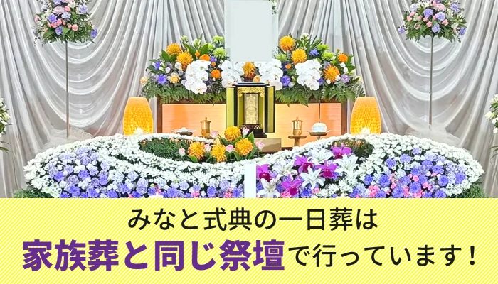 みなと式典　練馬区営業所で葬儀を行なった写真