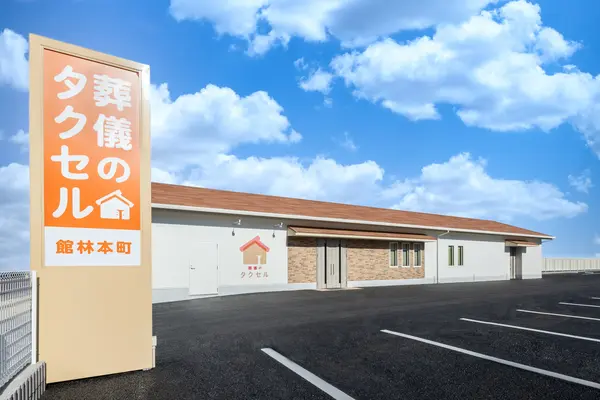 葬儀のタクセル　館林本町