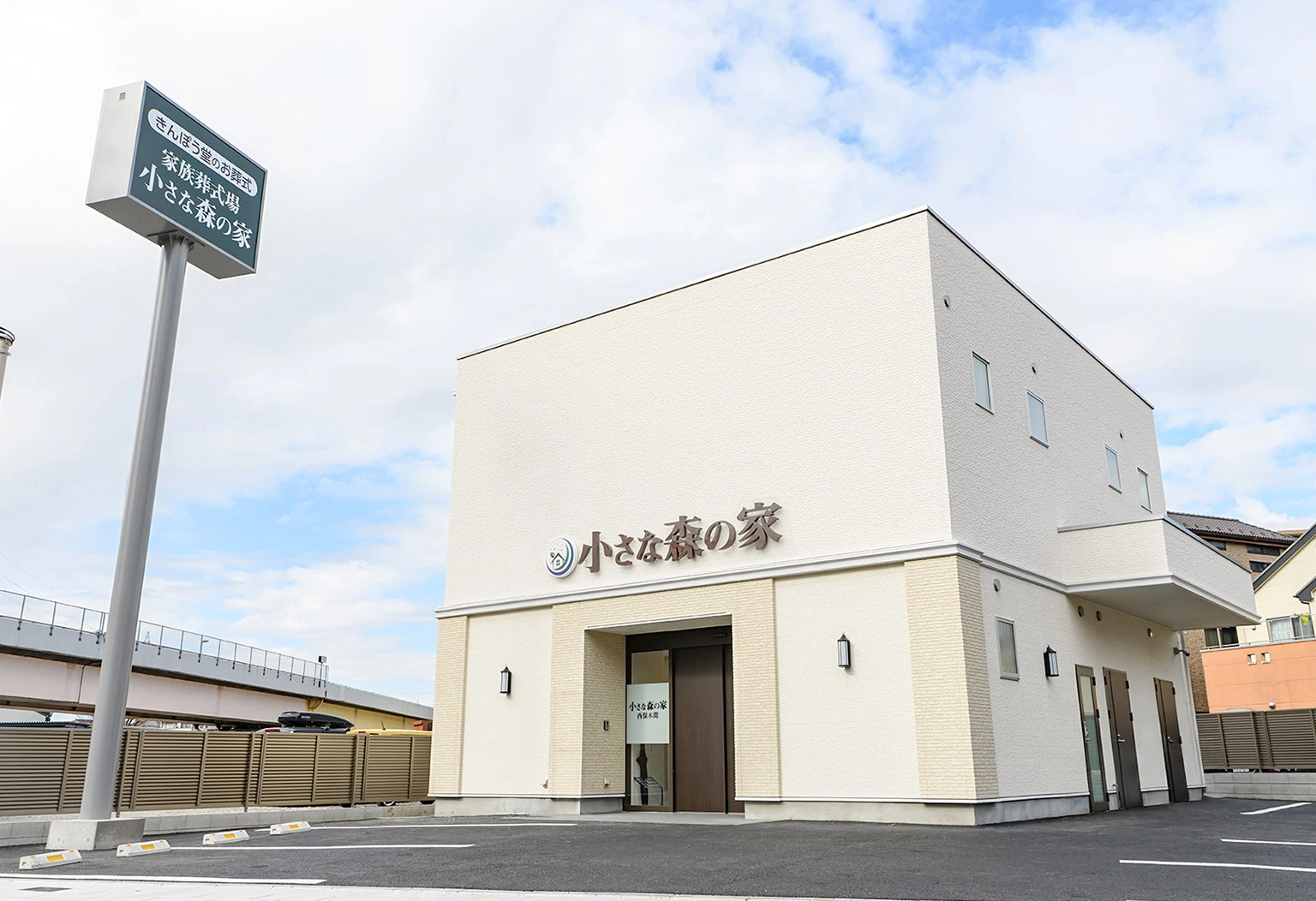 家族葬式場 小さな森の家 足立西保木間