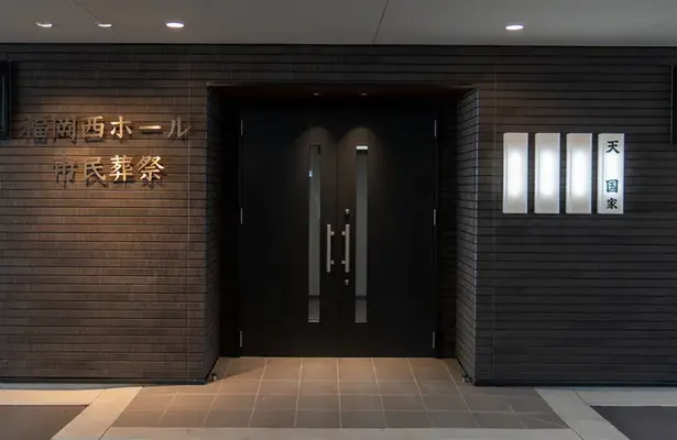 市民葬祭（西ホール）で葬儀を行なった写真