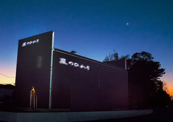 星のひかり　元吉田店