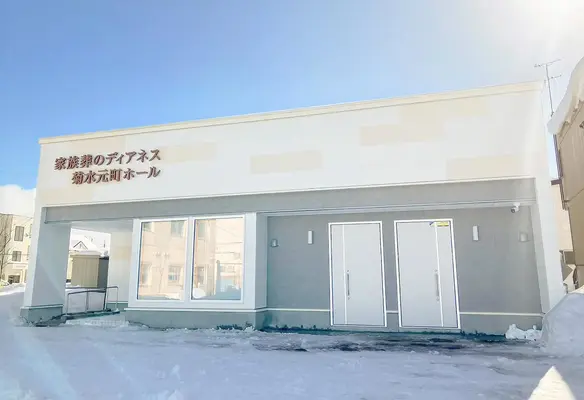 家族葬のディアネス 菊水元町ホールで葬儀を行なった写真