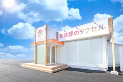 家族葬のタクセル 太田下浜田町