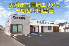 大の葬祭(家族葬邸宅 大分古国府)