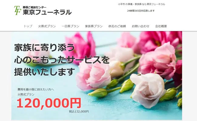 東京フューネラルで葬儀を行なった写真