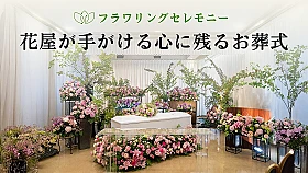 フラワリングセレモニー 青山営業所