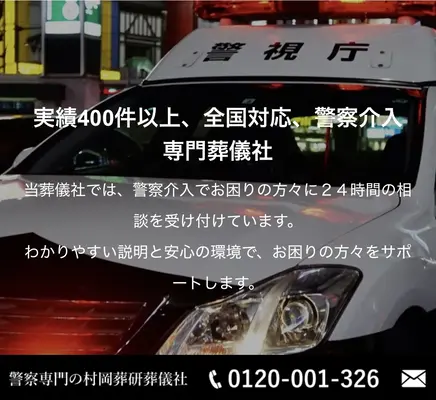 警察専門の村岡葬研葬儀社（鶴見区事務所）で葬儀を行なった写真