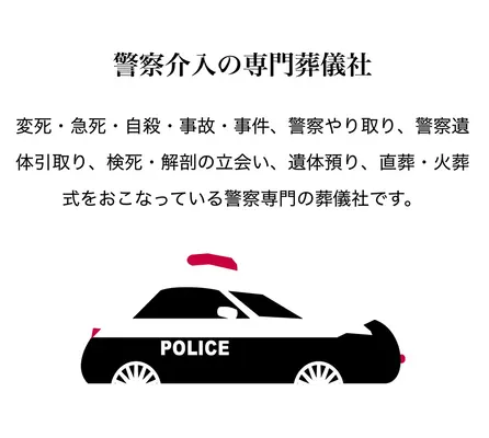 警察専門の村岡葬研葬儀社（鶴見区事務所）で葬儀を行なった写真