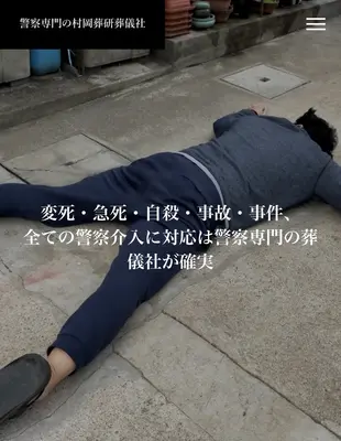 警察専門の村岡葬研葬儀社（鶴見区事務所）で葬儀を行なった写真