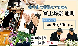 富士葬祭 旭町