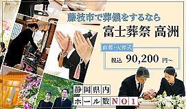 富士葬祭 高洲