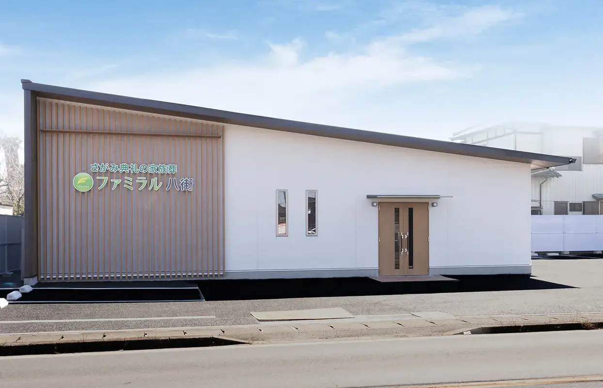 八街市を知りつくした葬儀社