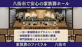 家族葬のファミラル八街