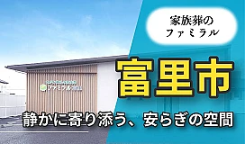 家族葬のファミラル富里