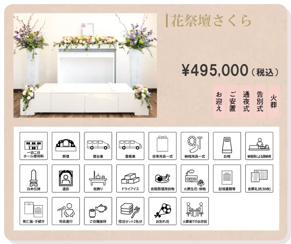 花祭壇さくら