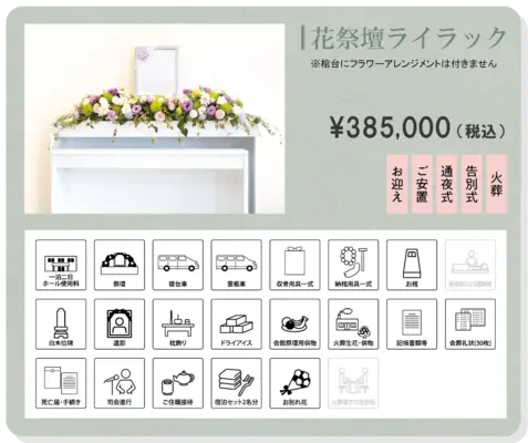生花くらしま家族葬ホール　ENDROLL・Kで葬儀を行なった写真