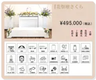 花祭壇さくら