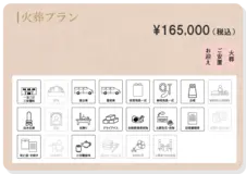 火葬プラン