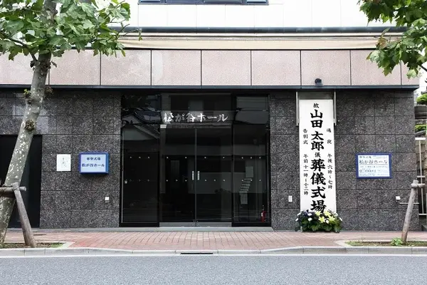 松が谷ホールで葬儀を行なった写真