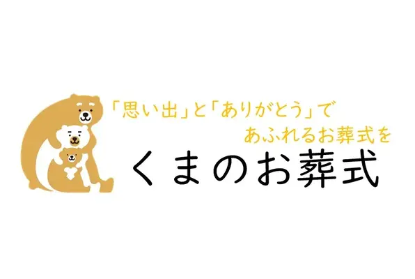 くまのお葬式で葬儀を行なった写真