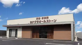 カナクラオールストーン　福吉