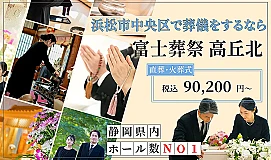 富士葬祭 高丘北