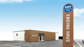 公益社　エンディングハウス八尾青山