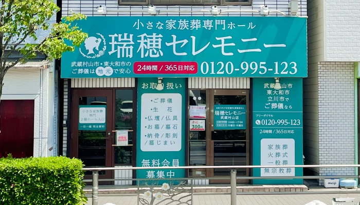 瑞穂セレモニー（武蔵村山店）