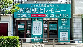 瑞穂セレモニー（武蔵村山店）