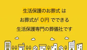 生活保護のお葬式