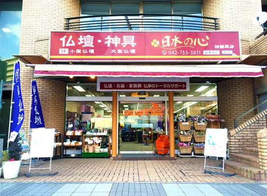日本の心（相模原店）で葬儀を行なった写真