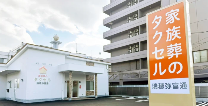 家族葬のタクセル瑞穂弥富通で葬儀を行なった写真