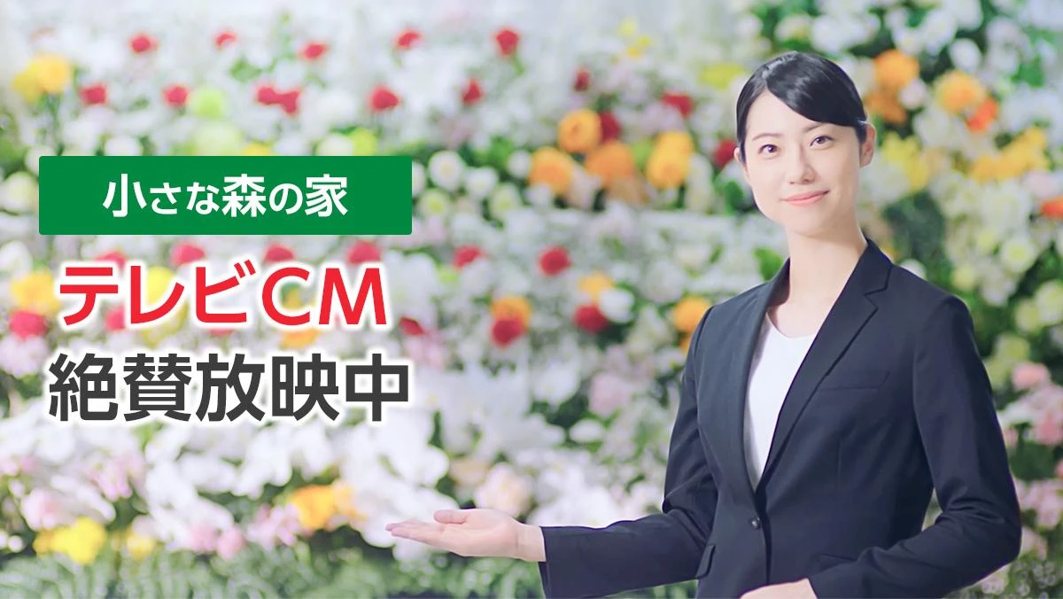 家族葬式場 小さな森の家 相模大塚駅前