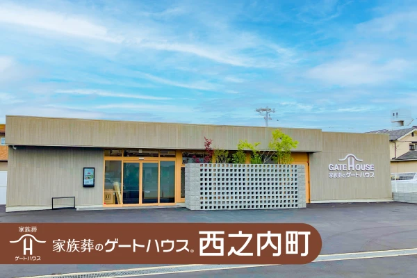 家族葬のゲートハウス 西之内町