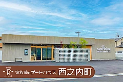 家族葬のゲートハウス 西之内町