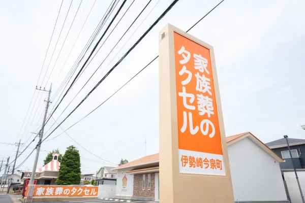 家族葬のタクセル 伊勢崎今泉町で葬儀を行なった写真