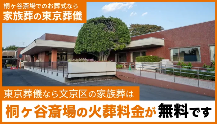 東京葬儀（文京区営業所）