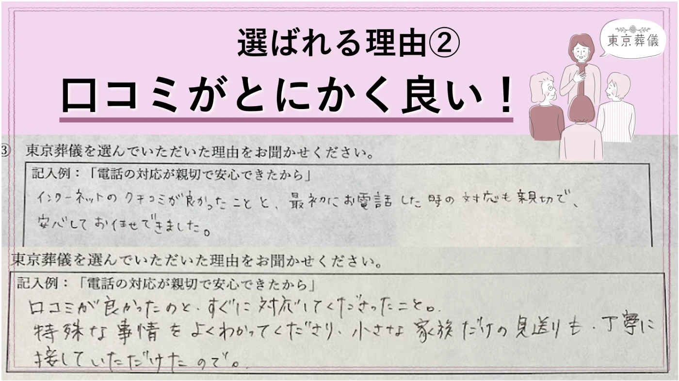 「口コミ」と「紹介」が多い葬儀社です！