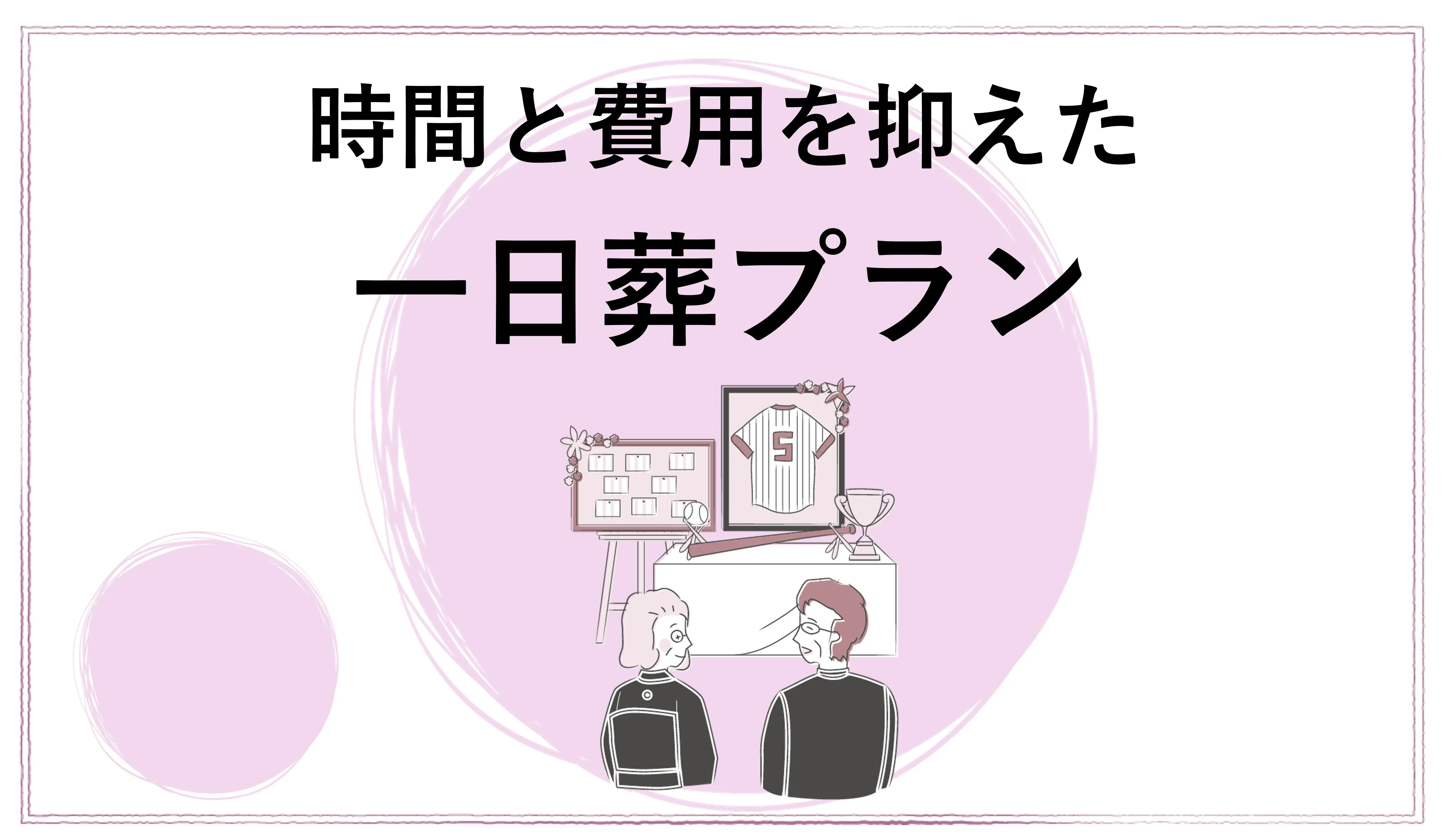 一日葬プラン