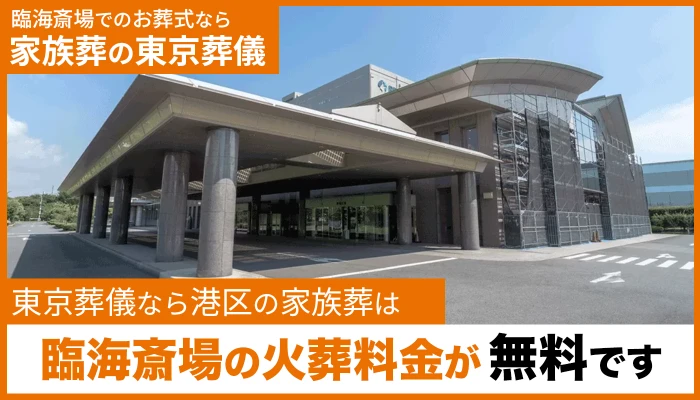 東京葬儀（港区営業所）