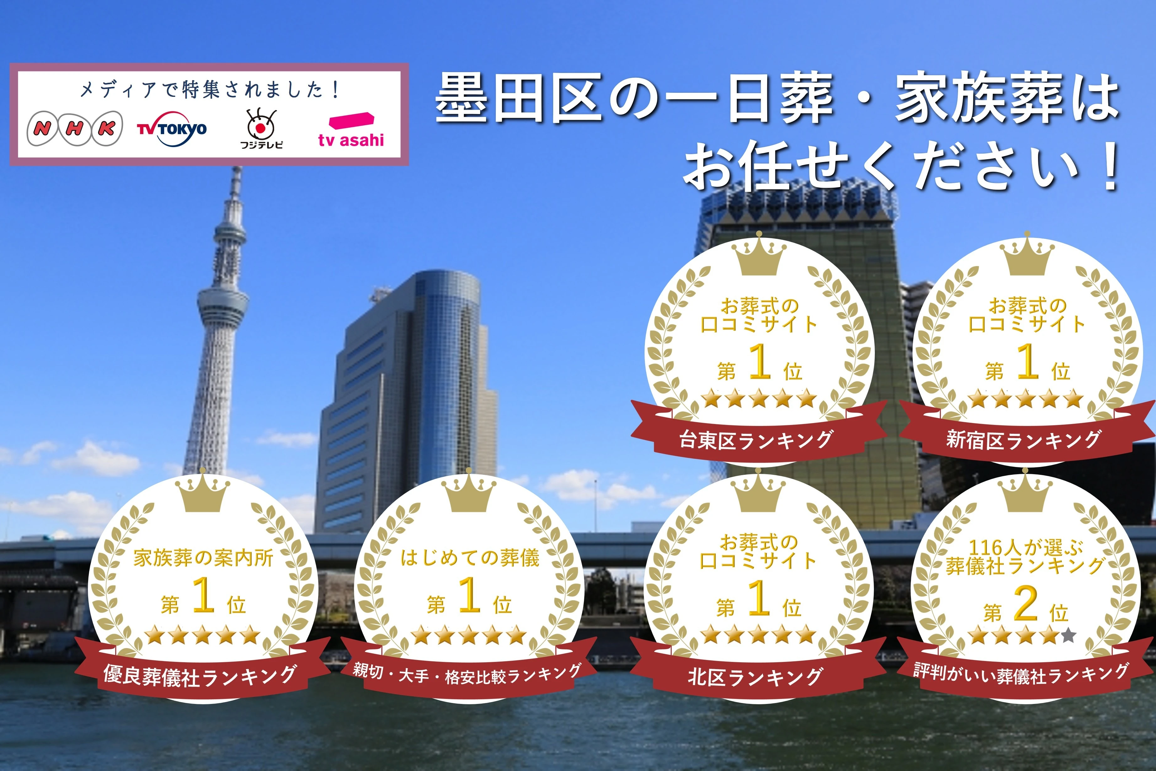 東京葬儀(墨田区営業所)