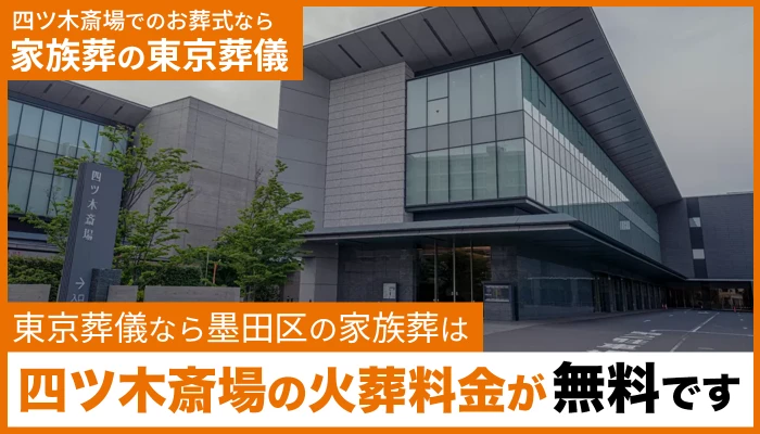 東京葬儀（墨田区営業所）