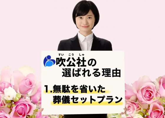 すいこうしゃ　斎場ホール茨木で葬儀を行なった写真