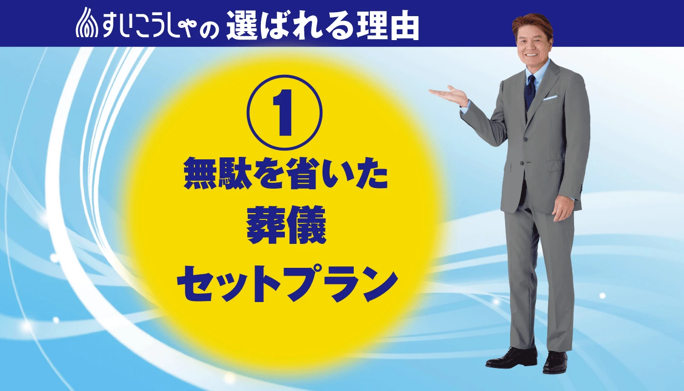 無駄を省いた安心セットプラン