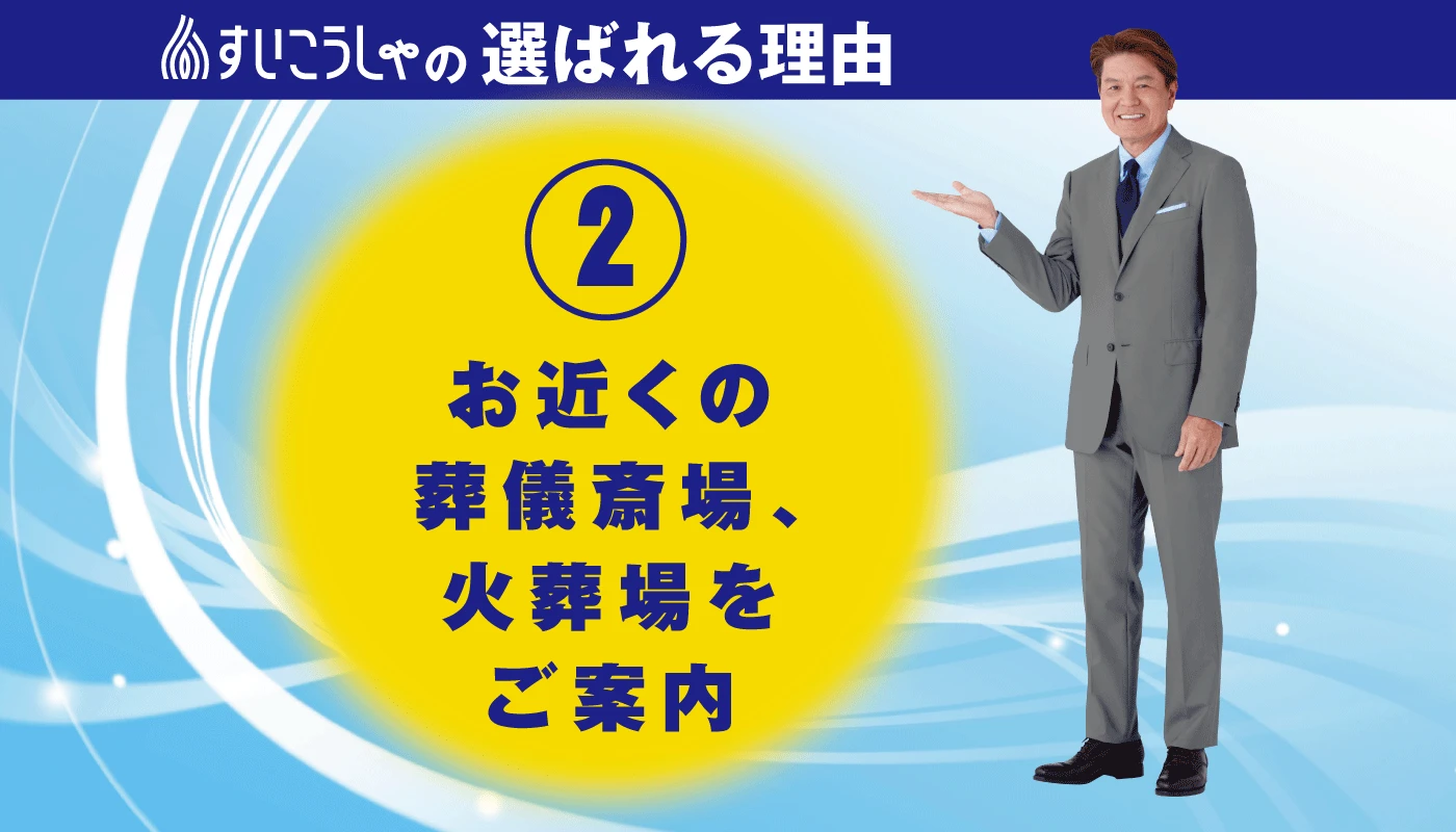 お近くの葬儀斎場、火葬場をご案内